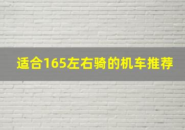 适合165左右骑的机车推荐