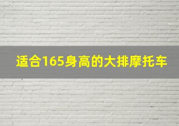 适合165身高的大排摩托车