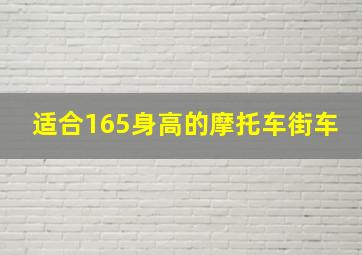 适合165身高的摩托车街车