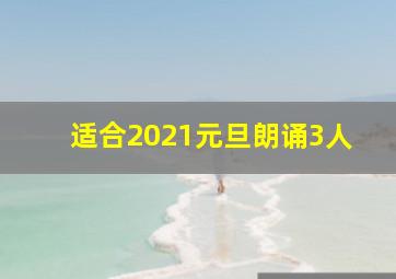 适合2021元旦朗诵3人