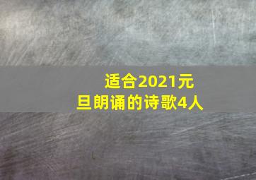 适合2021元旦朗诵的诗歌4人