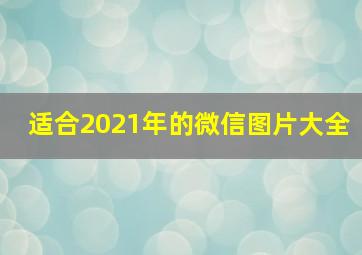 适合2021年的微信图片大全