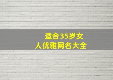 适合35岁女人优雅网名大全