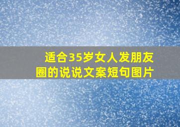 适合35岁女人发朋友圈的说说文案短句图片