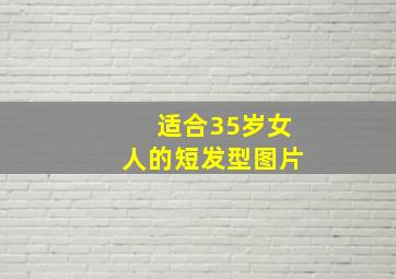 适合35岁女人的短发型图片