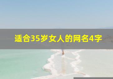 适合35岁女人的网名4字