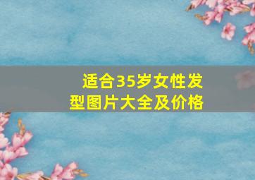 适合35岁女性发型图片大全及价格