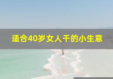 适合40岁女人干的小生意