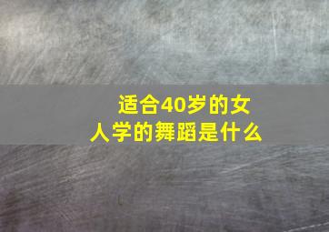 适合40岁的女人学的舞蹈是什么