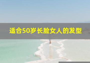 适合50岁长脸女人的发型