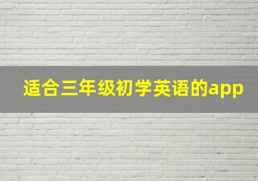 适合三年级初学英语的app