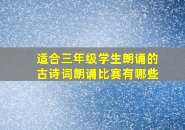 适合三年级学生朗诵的古诗词朗诵比赛有哪些