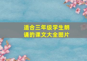 适合三年级学生朗诵的课文大全图片