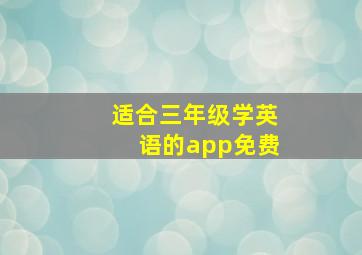 适合三年级学英语的app免费