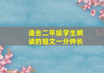 适合二年级学生朗读的短文一分钟长