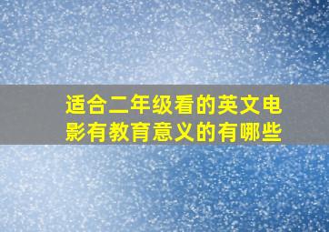 适合二年级看的英文电影有教育意义的有哪些