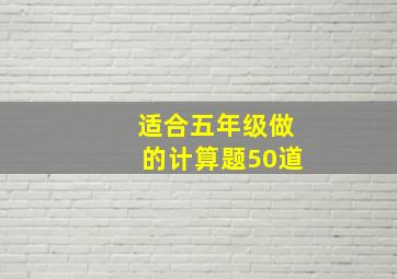 适合五年级做的计算题50道