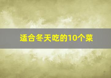 适合冬天吃的10个菜