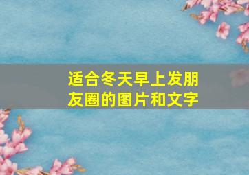 适合冬天早上发朋友圈的图片和文字