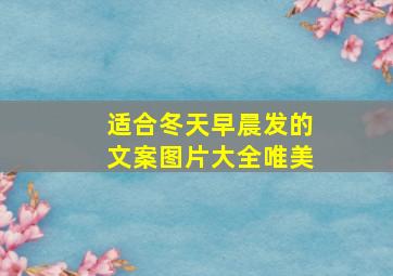 适合冬天早晨发的文案图片大全唯美