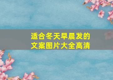 适合冬天早晨发的文案图片大全高清