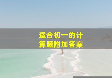 适合初一的计算题附加答案