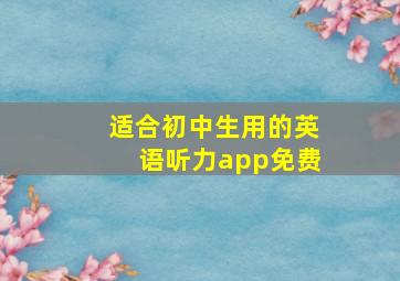 适合初中生用的英语听力app免费