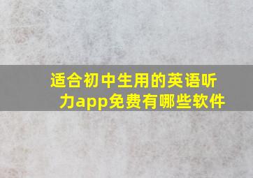 适合初中生用的英语听力app免费有哪些软件