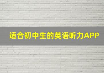 适合初中生的英语听力APP