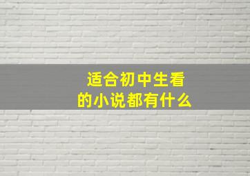 适合初中生看的小说都有什么