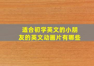 适合初学英文的小朋友的英文动画片有哪些