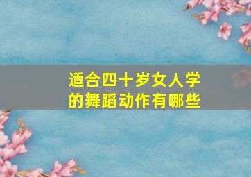 适合四十岁女人学的舞蹈动作有哪些