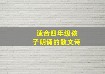 适合四年级孩子朗诵的散文诗