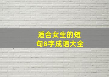 适合女生的短句8字成语大全