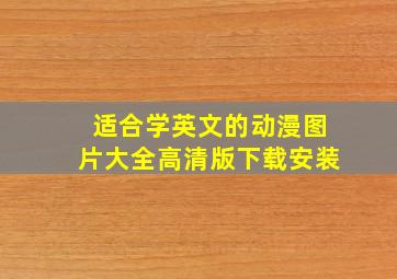 适合学英文的动漫图片大全高清版下载安装