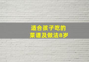 适合孩子吃的菜谱及做法8岁