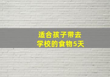 适合孩子带去学校的食物5天