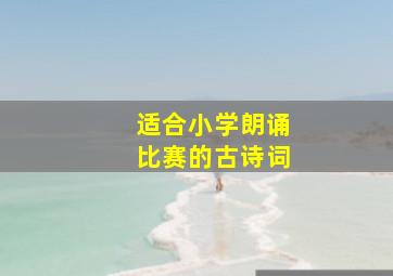 适合小学朗诵比赛的古诗词