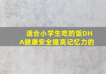 适合小学生吃的饭DHA健康安全提高记忆力的