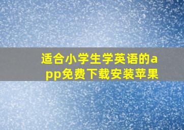 适合小学生学英语的app免费下载安装苹果