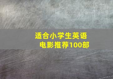 适合小学生英语电影推荐100部