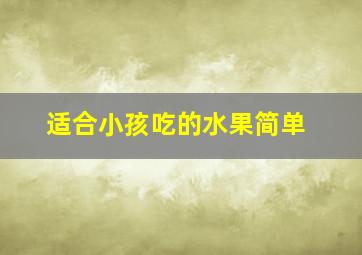 适合小孩吃的水果简单