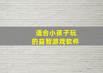 适合小孩子玩的益智游戏软件