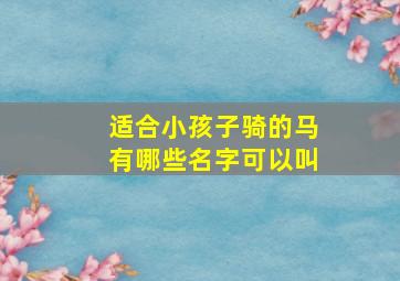 适合小孩子骑的马有哪些名字可以叫