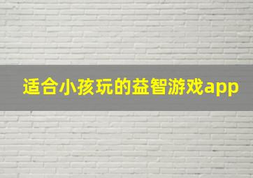 适合小孩玩的益智游戏app