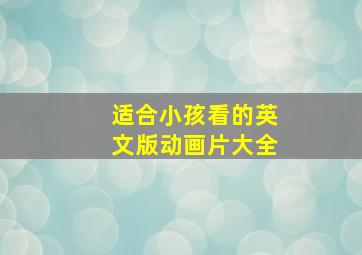 适合小孩看的英文版动画片大全