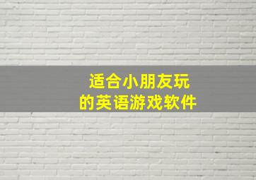 适合小朋友玩的英语游戏软件