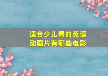 适合少儿看的英语动画片有哪些电影