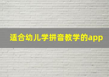 适合幼儿学拼音教学的app