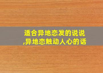 适合异地恋发的说说,异地恋触动人心的话